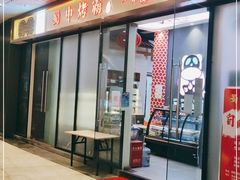 -蜀中烤霸·自助烤肉(郫都店)