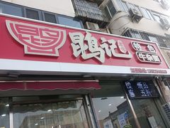 -鹍记特色牛杂面