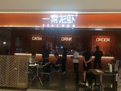 门面-一棠龙虾(徐家汇城开YOYO店)