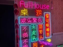 -FullHouse桌游跑团血染剧本杀(南京西路店)