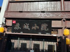 -苏城小院·园林精致苏州菜(斜塘老街店)