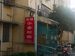 -高桥小香松糕