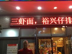 门面-裕兴记·三虾面(西北街总店)