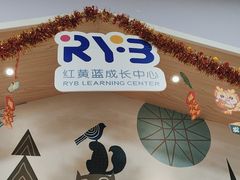 -红黄蓝成长中心•婴幼儿早教•托育(南山京基百纳广场店)