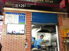 门面-万县面馆(高笋塘店)