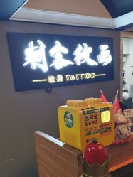 -刺客纹画·纹身·洗纹身.穿孔饰品