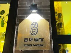 -苦尽酒馆·川菜(鼓楼店)