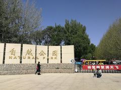 -廊坊市自然公园