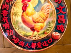 -艺群福源鸡饭店·文昌鸡(水巷口店)