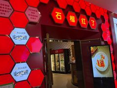 -石榴红了·非遗酥皮烤包子·新疆菜(瑞豪店)