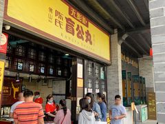 -无影脚佛山陈氏盲公丸始创店(飞鸿街店)