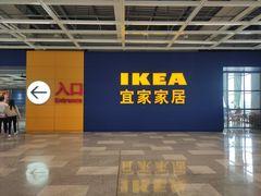 -宜家·瑞典风味餐厅(无锡店)