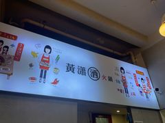-黄潇洒老火锅(九眼桥宏济巷店)