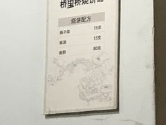 -桥里桥烧饼铺