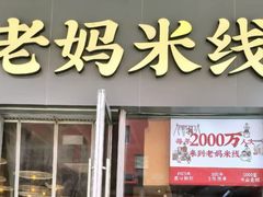 -老妈米线(木渎影视城店)