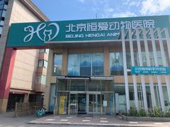 -北京恒爱动物医院(清景园分院)