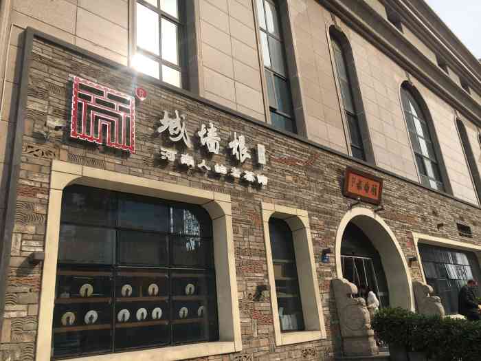 城墙根饭店图片