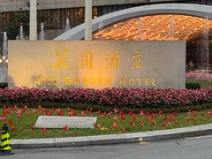-广州花园酒店