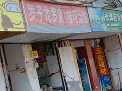 门面-罗子龙罗家桂花汤圆(曹都巷店)