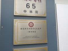 -三林本帮馆(中林街店)