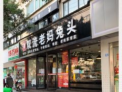 门面-双流传承老妈兔头(玉林总店)