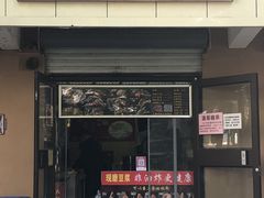 门面-刘小武·锅魁(总店)