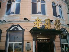 门面-老鼎丰(靖宇街总店)