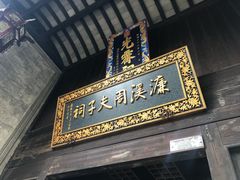 -秦园惠山豆腐花(惠山古镇店)