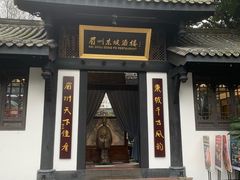 -王家渡火锅(三苏祠店)