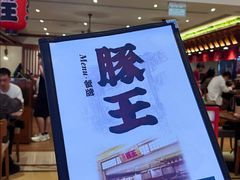 -豚王拉面(澳门银河店)
