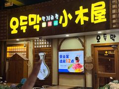 -恩你小木屋·韩式料理(假日广场店)
