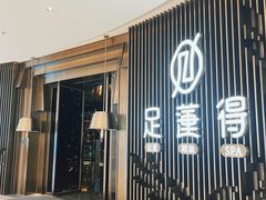 -足莲得·足道SPA(滨湖银泰店)