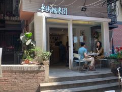 -正南齐北·老街糯米团(洪崖洞店)