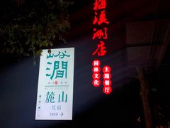 -天怡·鱼工厂(梅溪湖店)