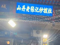 门面-山丹马记炒拨拉(南关店)