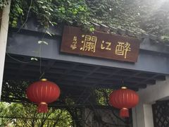 -千滋百味·醉江澜花园餐厅(街道口店)