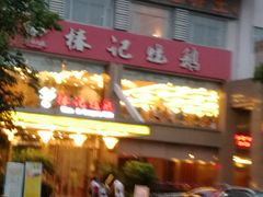 门面-椿记烧鹅(叠彩店)