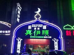 -清真·丝路香妃新疆餐厅