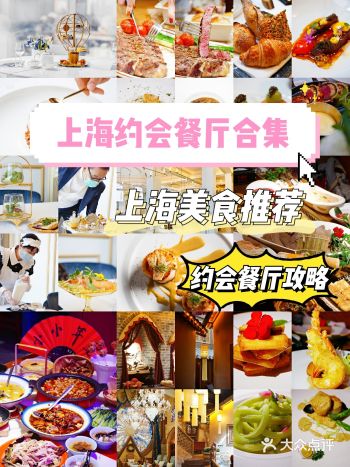 上海约会餐厅合集|魔都美食|约会攻略