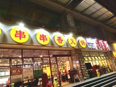 -钢管厂五区小郡肝串串香(车公庙店)