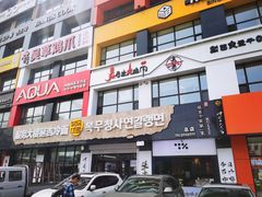 -服务大楼冷面(延大店)