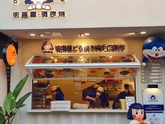 门面-铭果屋·铜锣烧专卖店(南京创始店)