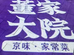 -董家大院·骨头庄(西红门店)