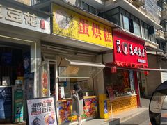 -易老大蛋烘糕(奎星楼总店)