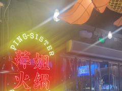 -萍姐火锅·公路夜市(武汉首店)