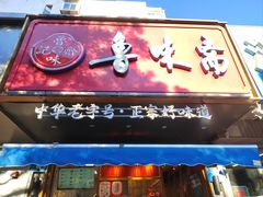 -鲁味斋(建设路店)