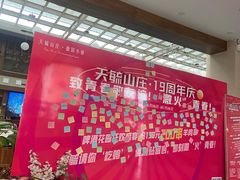 -天毓山庄·餐厅