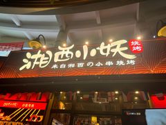 -湘西小妖·小串烧烤(雅居乐店)