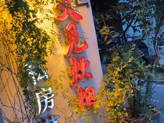 -又见炊烟私房菜(敬亭路店)