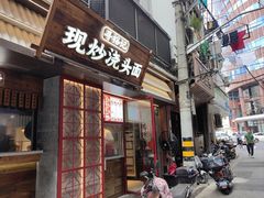 -寻裕记·现炒浇头面(人民广场店)